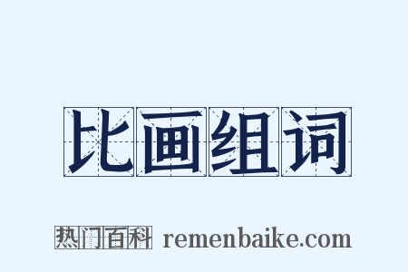 比画组词是什么意思的图片